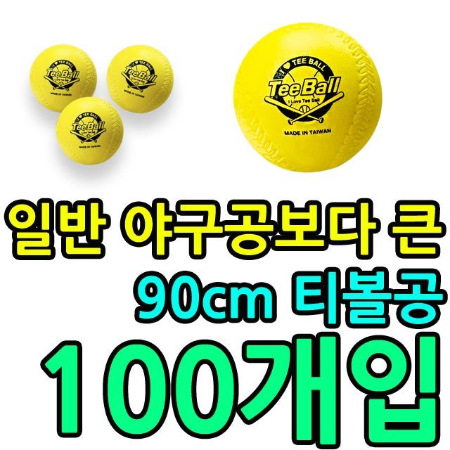 KW 일반 야구공보다 큰 90cm 경기용 티볼공 X 100개입