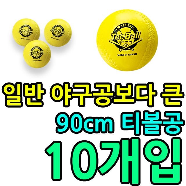 KW 일반 야구공보다 큰 90cm 경기용 티볼공 X 10개입