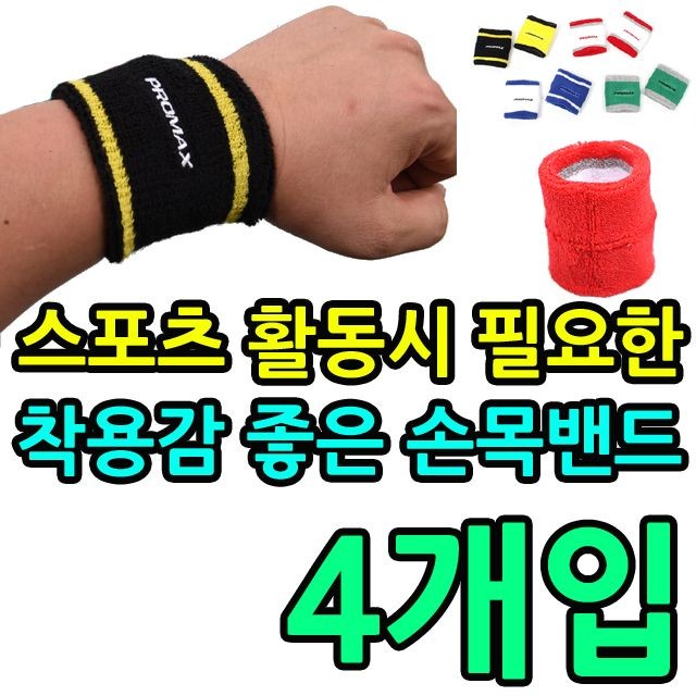 KW 스포츠 활동시 꼭 필요한 손목밴드 세트 X 4개입