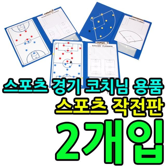 KW 스포츠 경기시 코치님 용품 스포츠 작전판 X 2개입