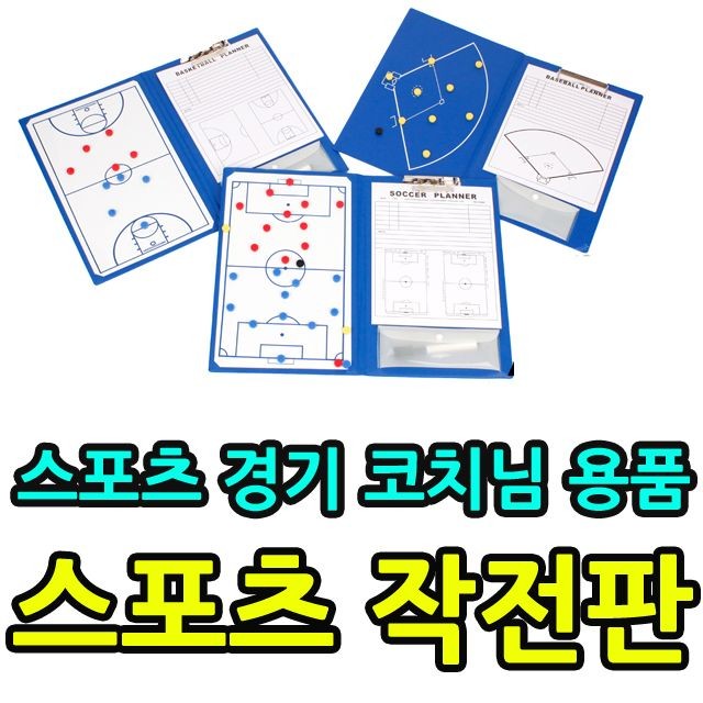 KW 스포츠 경기시 코치 감독님 용품 스포츠 작전판