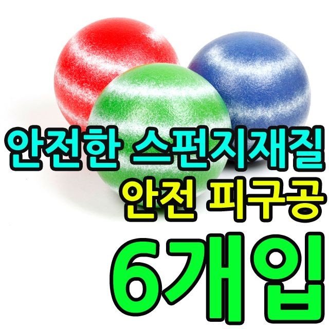 KW 태권도장 유치원 전용 안전한 스펀지 피구공 X 6개입