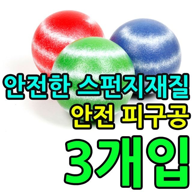 KW 태권도장 유치원 전용 안전한 스펀지 피구공 X 3개입