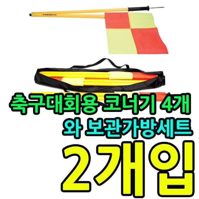 KW 학교 축구대회용 코너기 4개와 보관가방세트 X 2개입