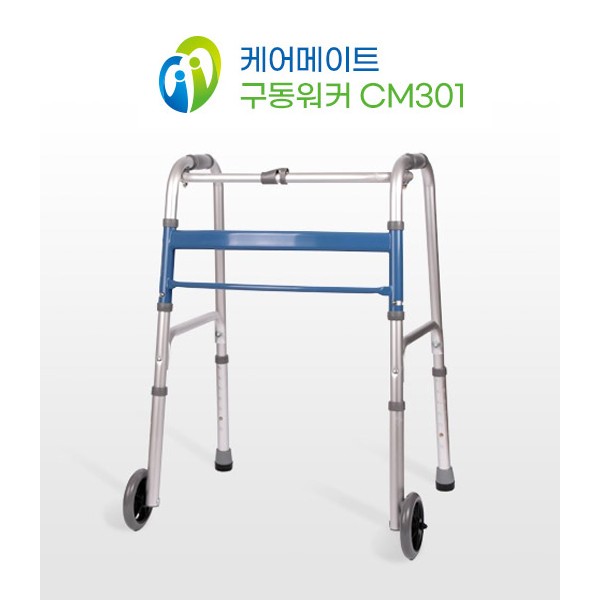 케어메이트 알루미늄 구동워커 CM301 보행보조기7단높이조절 고령자보행보조용품