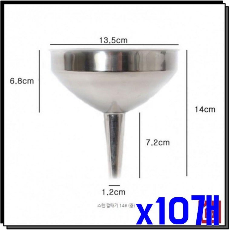 위생 스텐 깔대기 14cm x10개 주방깔대기 여과기