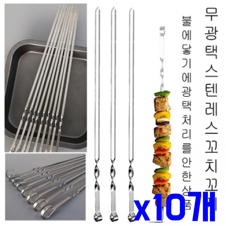 무광택 스텐 꼬치 10P 38cm x10개 바비큐꼬지