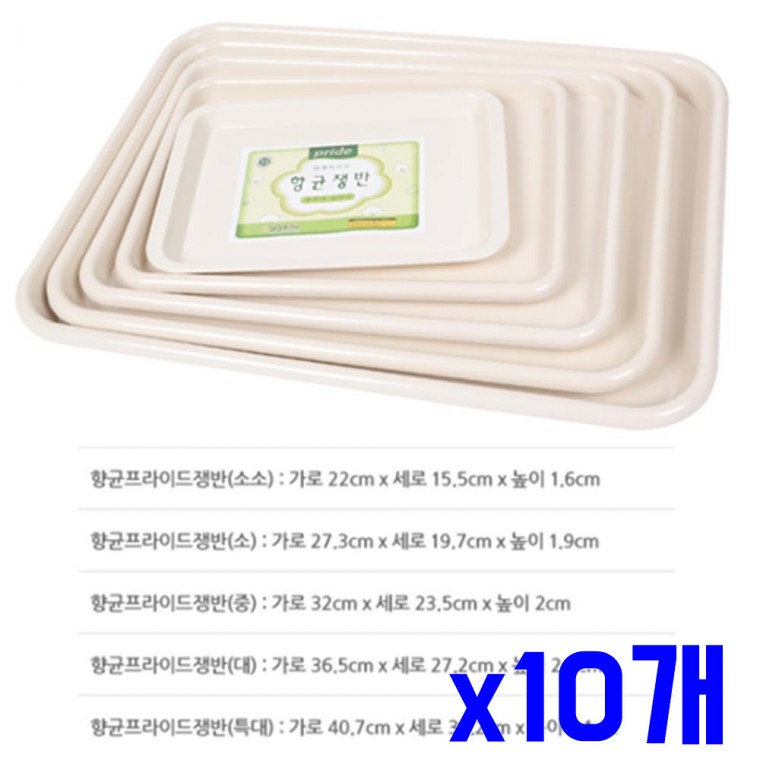 항균 화이트 사각 쟁반 소 x10개 트레이 서빙쟁반