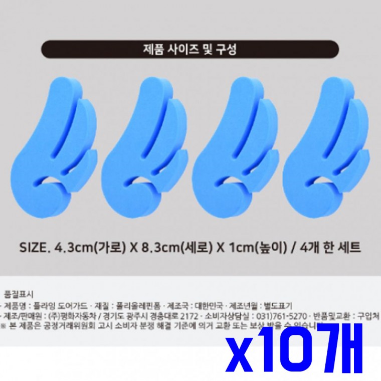 차량용 도어가드 4.3x8.3x1cm 4p x10개 문콕방지