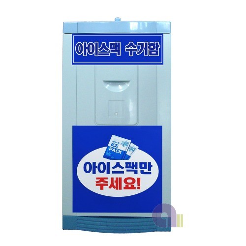 아이스팩수거함/50L/아이스팩분리수거함/플라스틱통