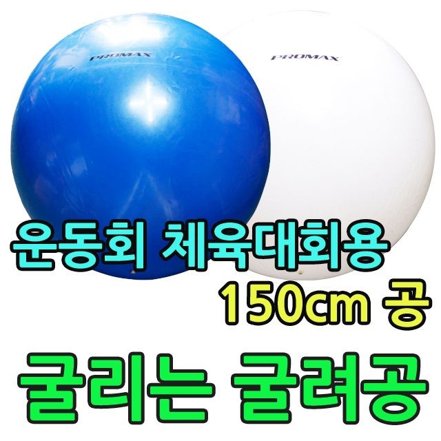 KW 아이들 운동회 체육대회에 사용되는 150cm 공