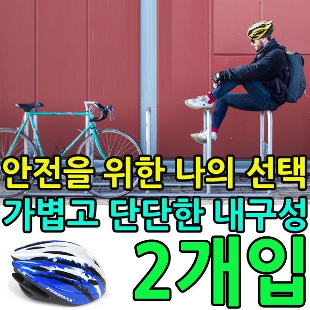 KW 가볍고 단단한 내구성을 지닌 자전거 헬멧 X 2개입