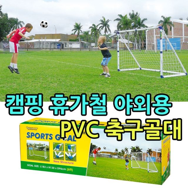 KW 교회 수련회 친목도모용 강화 PVC를 사용한 축구골대