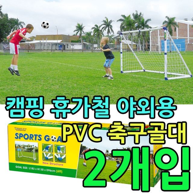 KW 친목도모 캠프용 강화 PVC를 사용한 축구골대 X 2개입