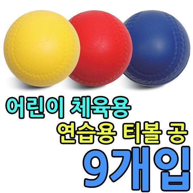 KW 어린이체육용 크기 92mm 연습용 티볼 공 X 9개입