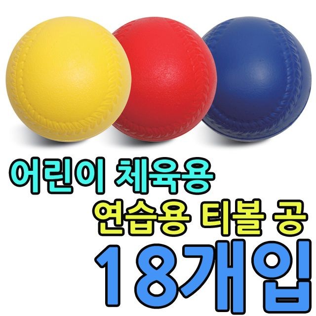 KW 어린이체육용 크기 92mm 연습용 티볼 공 X 18개입