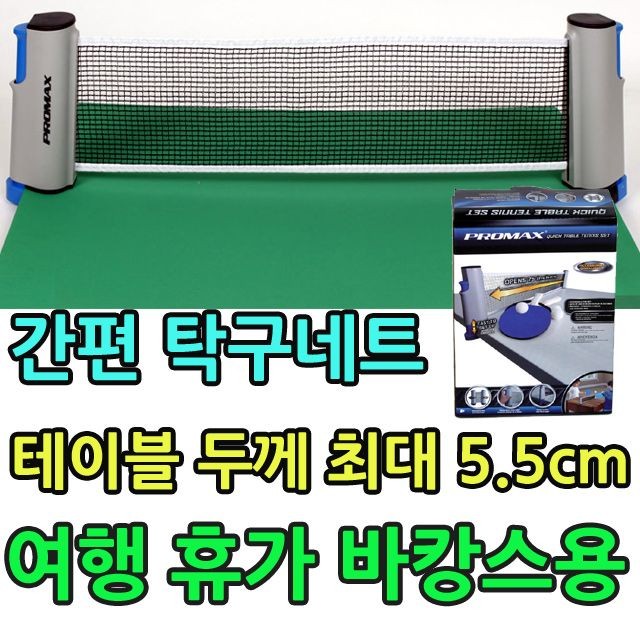 KW 두께만 맞으면 모든지 탁구대가 되는 간편 탁구네트