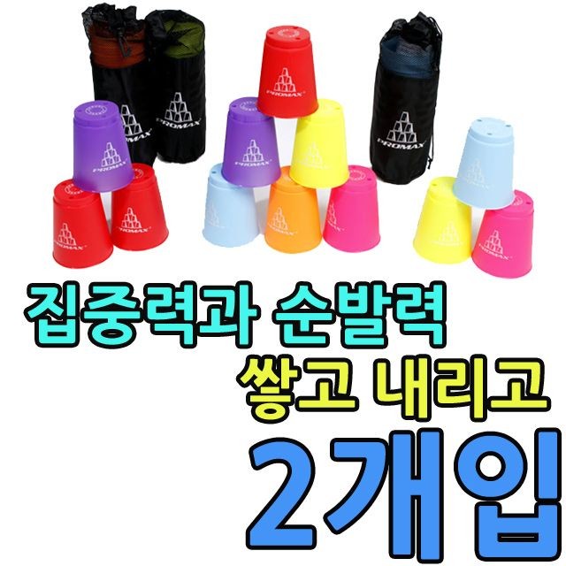 KW 집중력과 순발력 기르는데 좋은 컵쌓기 세트 X 2개입