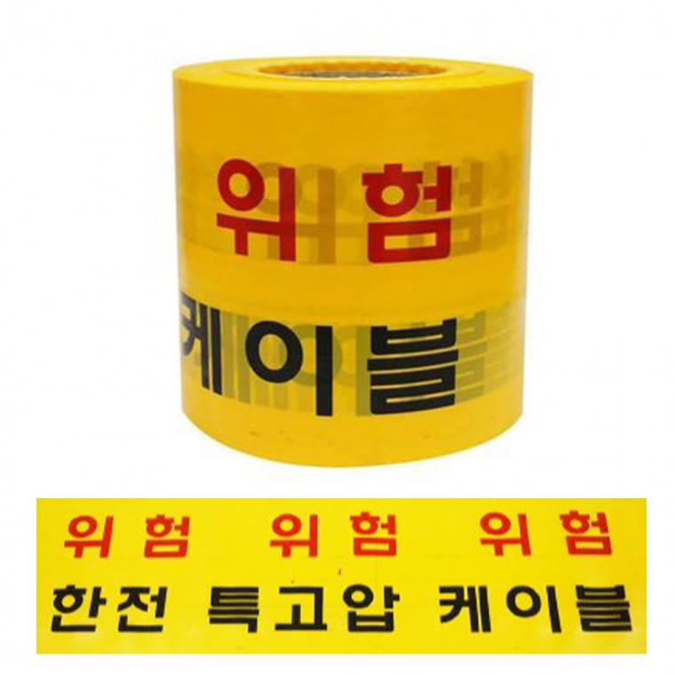 위험 한전 특고압케이블 안전띠 150mm x 200m