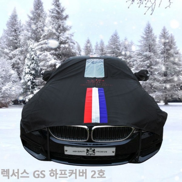 삼선띠 자동차커버 렉서스 GS 하프 2호