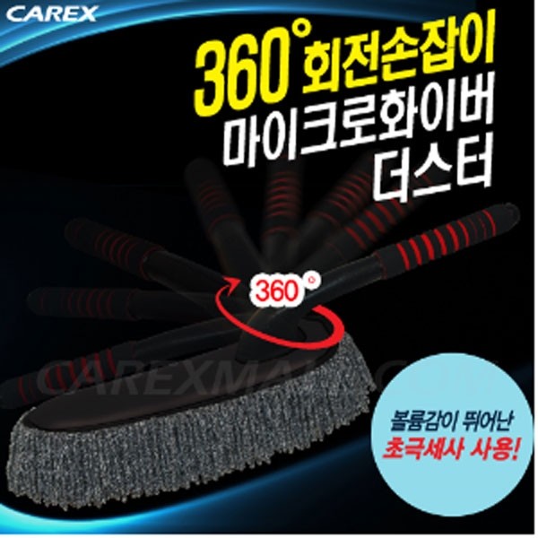 카렉스 360회전 마이크로화이버더스터 자동차먼지떨이