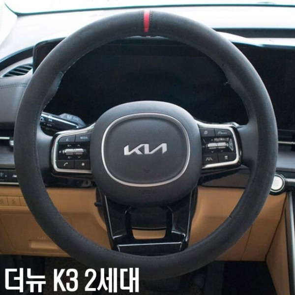 더뉴 K3 2세대 핸들커버 스웨이드 핸들카바