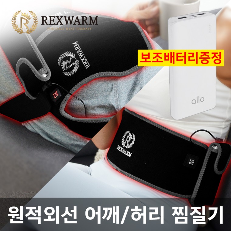 (렉스웜) 휴대용 USB 원적외선 온열찜질기(10000mAh 보조배터리 포함)/허리/복부/어깨/무릎/엘보/무 전자파