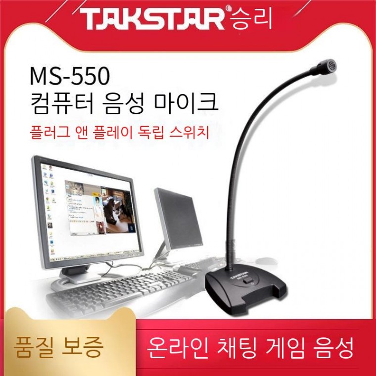 게임용pc마이크 Takstar/Desheng Ms-550 음성 데스크탑 게임 채팅 Yy 구