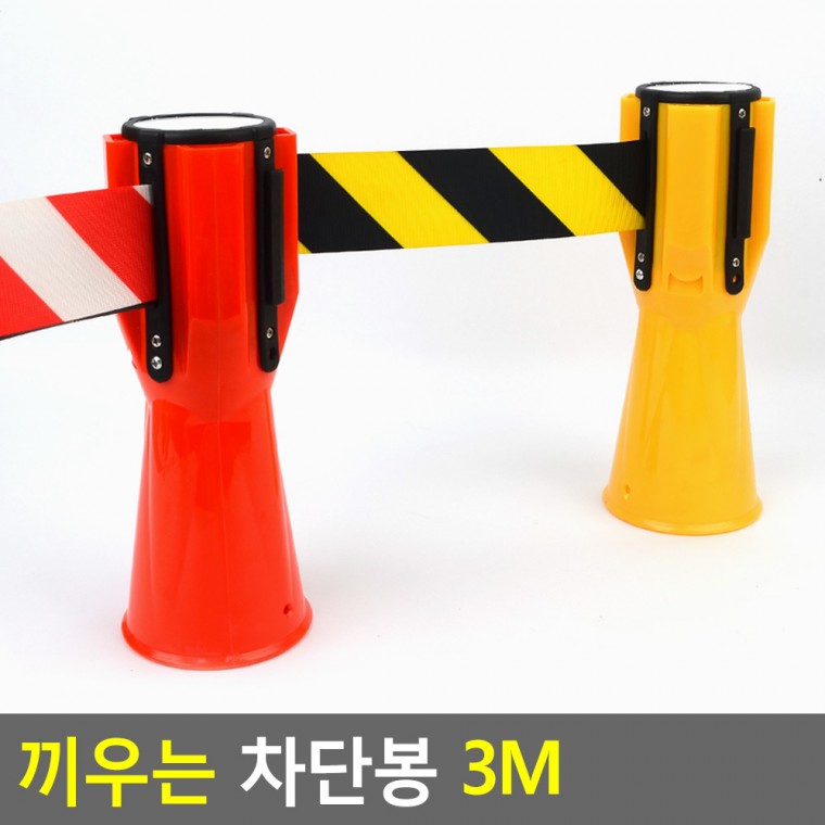 끼우는 차단봉 3M 안전봉 벨트차 통제봉 주차차 탄력봉 바리케이드차