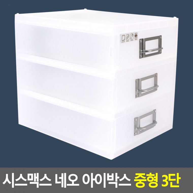 시스 맥스 네오 아이 박스 중형 3단 데스크 정리함 다용도 아크릴 화장품 정리대 소품