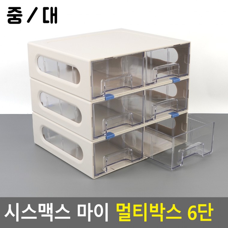 시스 맥스 마이 멀티 박스 6단 데스크 정리함 다용도 아크릴 화장품 정리대 소품 보관함