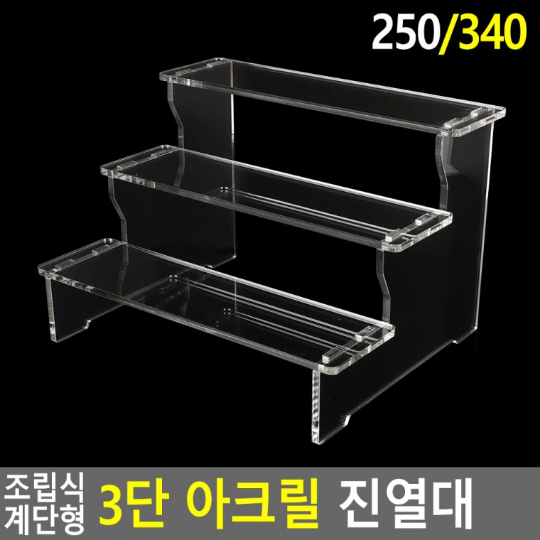 조립식 계단형 3단 아크릴 진열대 진열대 제품진열대 아크릴진열대 신발진열대 소품진열 디피용진열