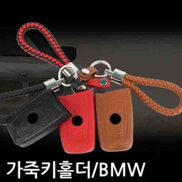 BMW 천연가죽 키홀더 키케이스 열쇠고리