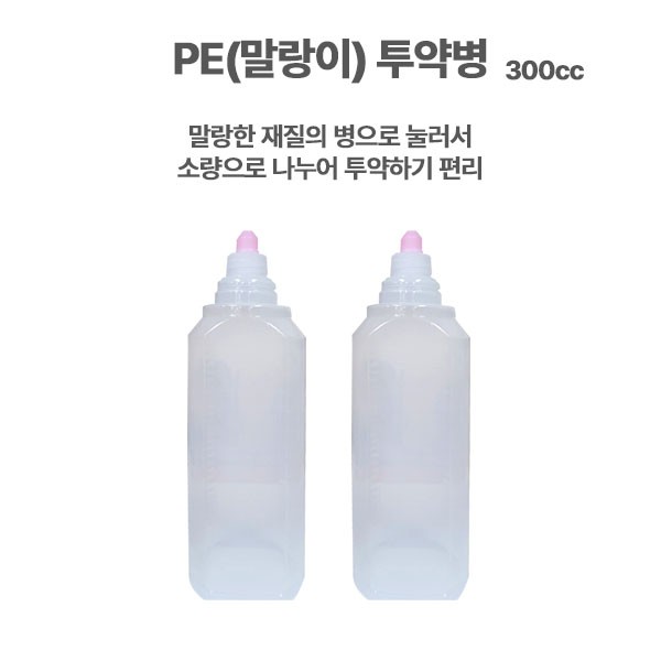 PE(말랑이) 투약병 300ml 1봉(100개) 시럽빈병 약국시럽병 병원물약병