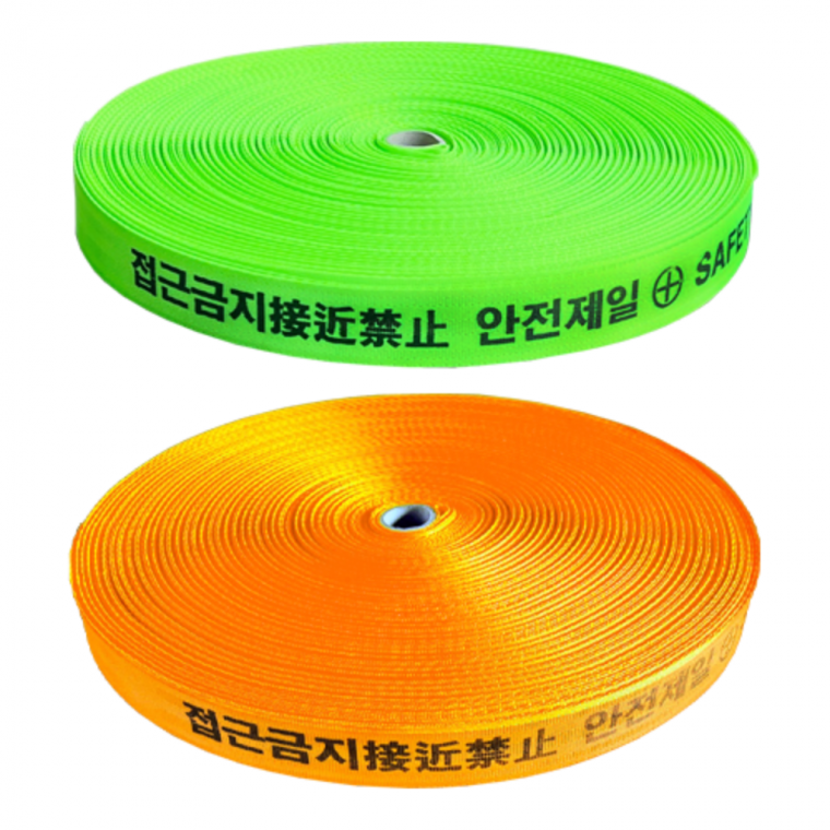 안전제일 접근금지 웨빙띠 38mm X 100M