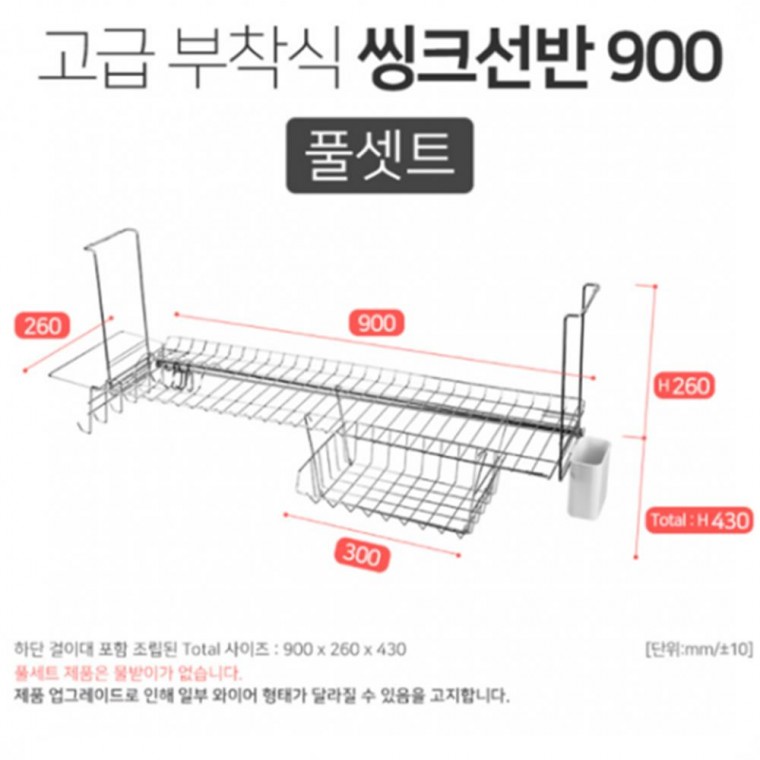 와이어 싱크 선반 풀세트 900mm 싱크정리선반