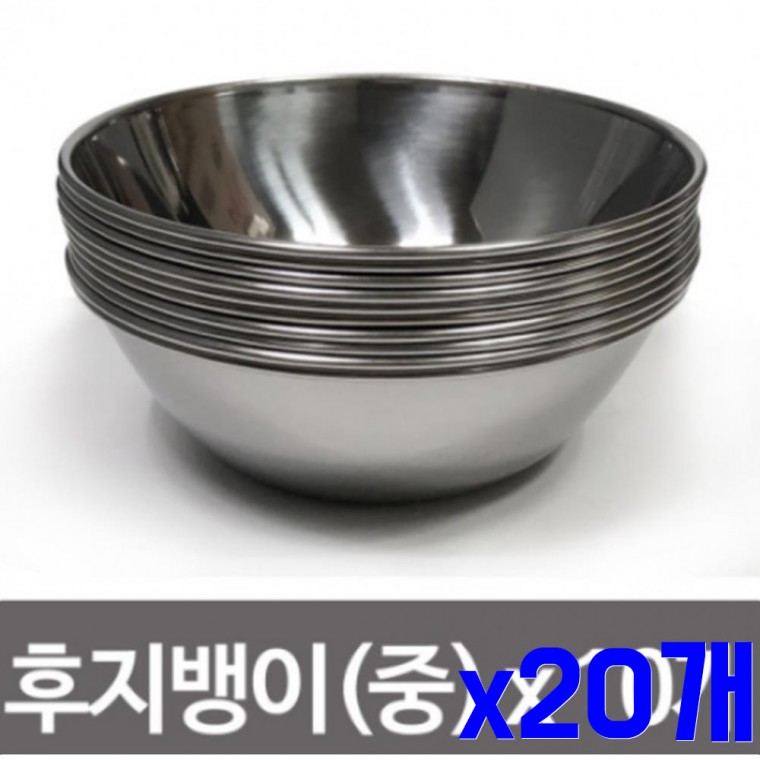 스텐 양푼 중14CM x20개 설거지통 양푼그릇 양푼볼