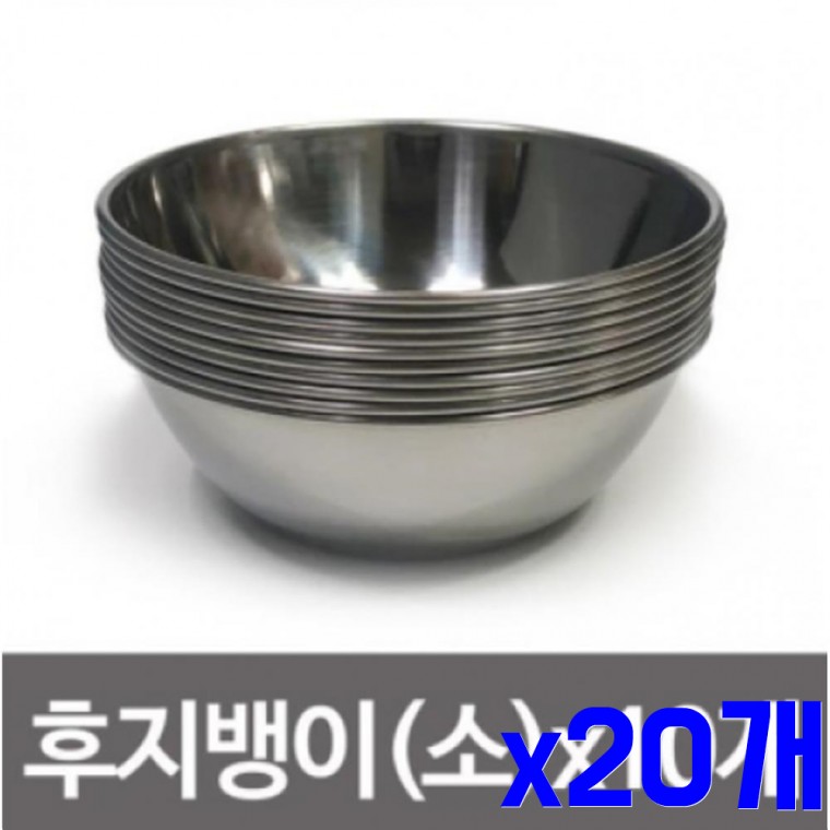 스텐 양푼 소13CM x20개 믹싱볼 양푼그릇 양푼볼