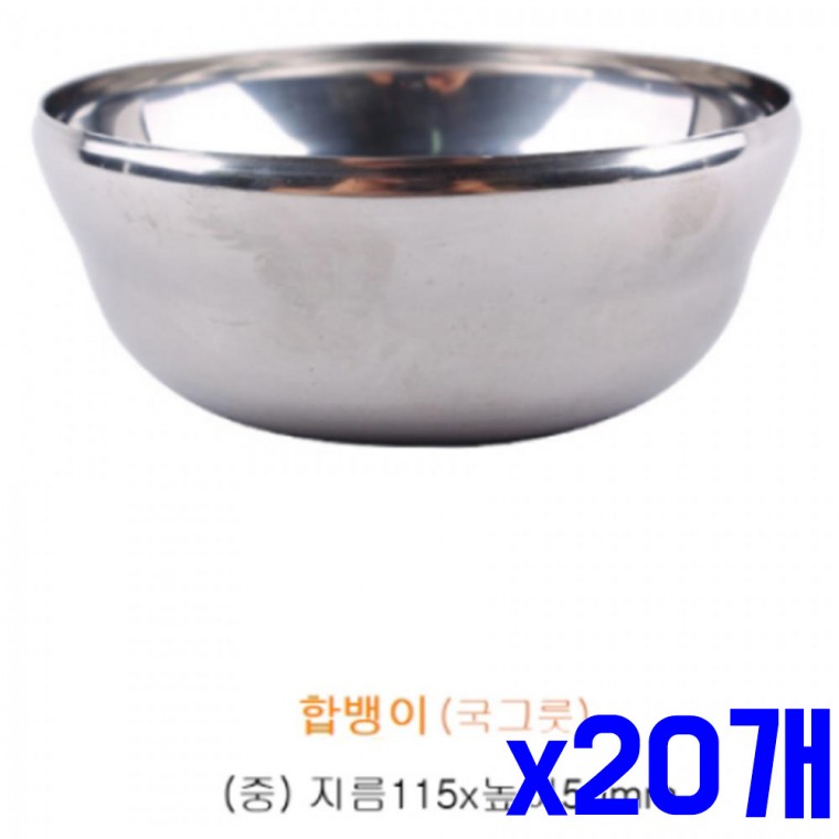 스텐 양푼 중12CM x20개 스텐대야 믹싱볼 다용도통