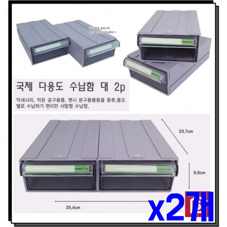 서랍형 다용도 수납함 대 2P x2개 정리함 수납용품