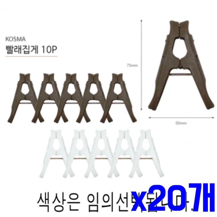 빨래집게 10P 색상랜덤 x20개 빨래용집게 빨래용품