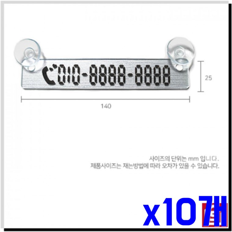 큐방형 디지털 주차알림판 은색 140x25mm x10개