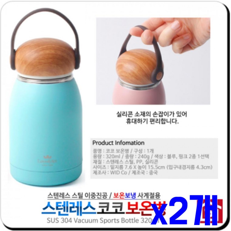 이중진공 스텐 보온병 블루 320ml x2개 진공보온포트