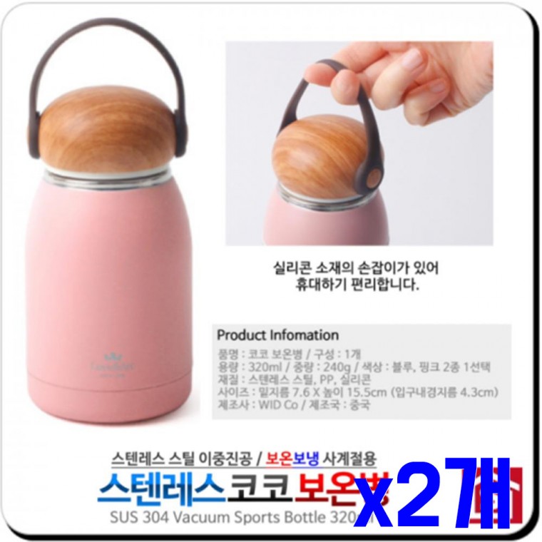 이중진공 스텐 보온병 핑크 320ml x2개 휴대용포트