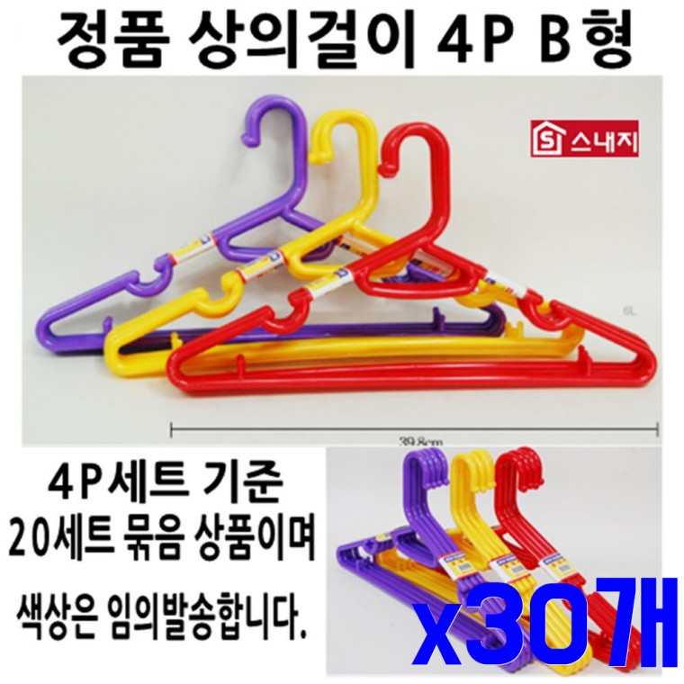 컬러 상의 옷걸이 4P x30개 상의옷걸이 의류옷걸이