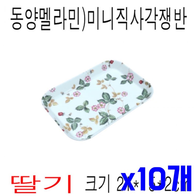 멜라민 소재 미니 직사각 쟁반 딸기 x10개 서빙트레이