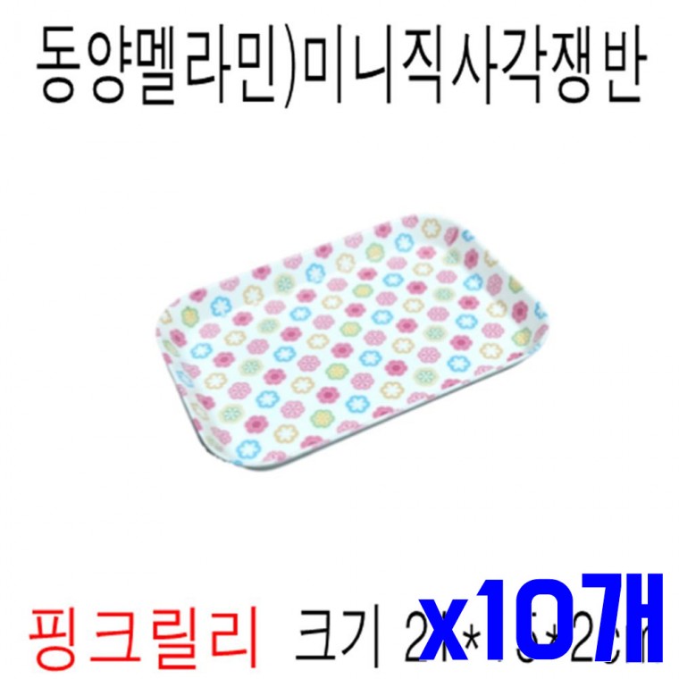 동멜라민 소재 미니 직사각 쟁반 핑크릴리 x10개