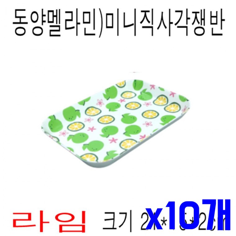 멜라민 소재 미니 직사각 쟁반 라임 x10개 서빙트레이