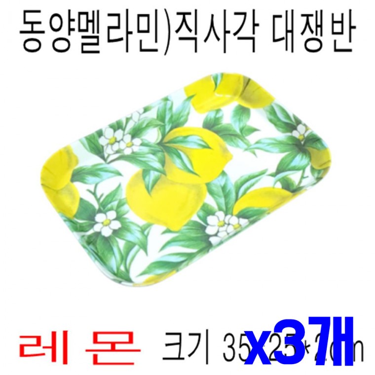 프린트 직사각 쟁반 중 레몬 x3개 서빙쟁반 트레이