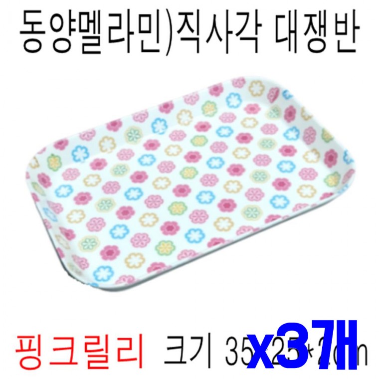 프린트 직사각 쟁반 대 핑크 x3개 트레이 주방트레이